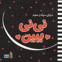 دنیای سیاه سفید نی نی ببین ابعاد 10*10